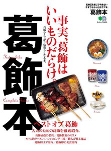 エイ出版社の街ラブ本 葛飾本 電子書籍版