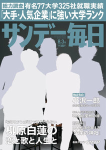 サンデー毎日 [ライト版] 8/3号 電子書籍版