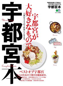 エイ出版社の街ラブ本 宇都宮本 電子書籍版