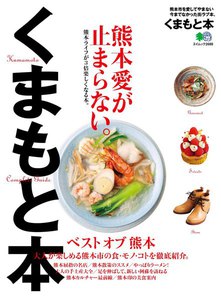 エイ出版社の街ラブ本 くまもと本 電子書籍版