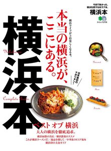 エイ出版社の街ラブ本 横浜本 電子書籍版