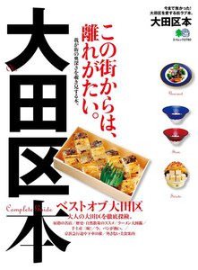 エイ出版社の街ラブ本 大田区本 電子書籍版