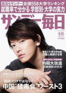 サンデー毎日 [ライト版] 8/10号 電子書籍版