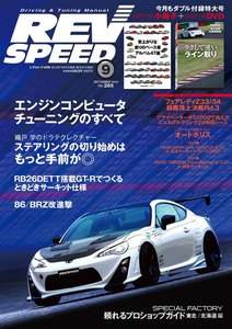 REV SPEED 2014年9月号 電子書籍版