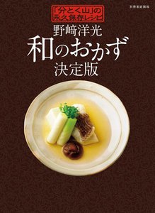 家庭画報特別編集 野崎洋光 和のおかず 決定版 電子書籍版