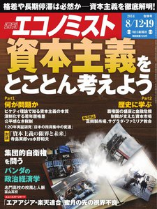エコノミスト 2014年8月12・19日 電子書籍版