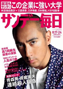 サンデー毎日 [ライト版] 8/17-24号 電子書籍版