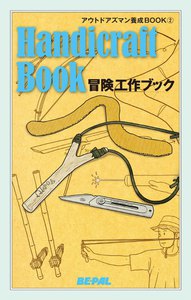 BE-PALアウトドアズマン養成BOOK 冒険工作ブック 電子書籍版
