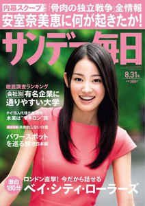 サンデー毎日 [ライト版] 8/31号 電子書籍版