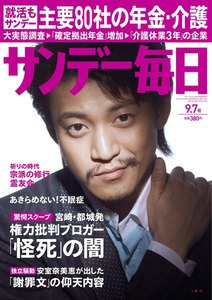 サンデー毎日 [ライト版] 9/7号 電子書籍版