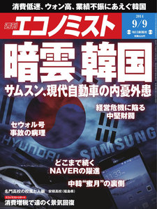 エコノミスト 2014年9月9日 電子書籍版