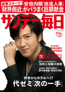 サンデー毎日 [ライト版] 9/14号 電子書籍版