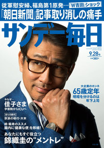 サンデー毎日 [ライト版] 9/28号 電子書籍版