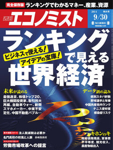 エコノミスト 2014年9月30日 電子書籍版