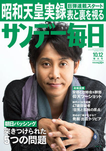 サンデー毎日 [ライト版] 10/12号 電子書籍版