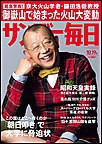 サンデー毎日 [ライト版] 10/19号 電子書籍版