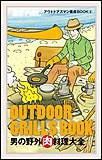 BE-PALアウトドアズマン養成BOOK 男の野外肉料理大全 電子書籍版