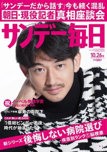 サンデー毎日 [ライト版] 10/26号 電子書籍版