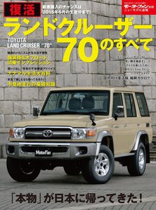 モーターファン別冊 ニューモデル速報 復活 ランドクルーザー70のすべて 電子書籍版
