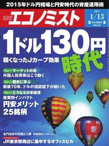 エコノミスト 2015年1月13日 電子書籍版