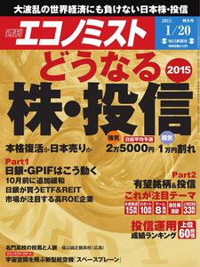 エコノミスト 2015年1月20日 電子書籍版