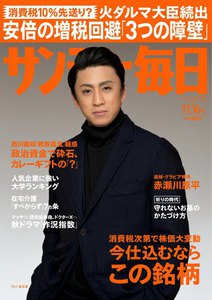 サンデー毎日 [ライト版] 11/16号 電子書籍版
