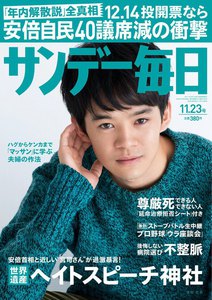 サンデー毎日 [ライト版] 11/23号 電子書籍版
