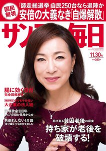 サンデー毎日 [ライト版] 11/30号 電子書籍版