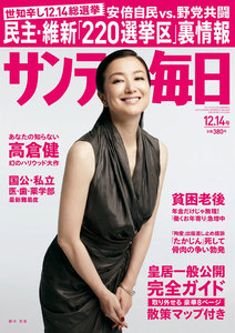 サンデー毎日 [ライト版] 12/14号 電子書籍版
