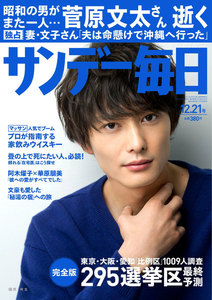 サンデー毎日 [ライト版] 12/21号 電子書籍版
