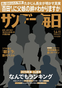 サンデー毎日 [ライト版] 1/4-11合併号 電子書籍版