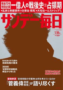 サンデー毎日 [ライト版] 1/18号 電子書籍版