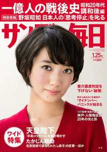 サンデー毎日 [ライト版] 1/25号 電子書籍版