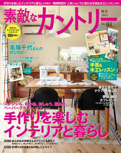 素敵な部屋づくり 2014年9月号 電子書籍版