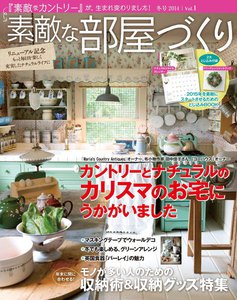 素敵な部屋づくり 2014年12月号(冬号) 電子書籍版