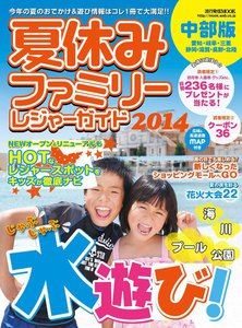 流行発信MOOK 夏休みファミリーレジャーガイド2014 中部版 電子書籍版