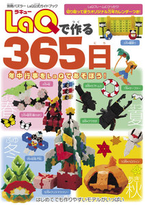 別冊パズラー LaQで作る365日 電子書籍版