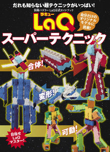 別冊パズラー LaQスーパーテクニック 電子書籍版