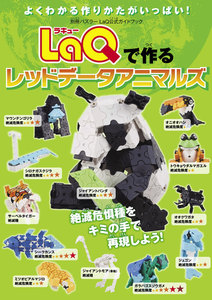 別冊パズラー LaQで作るレッドデータアニマルズ 電子書籍版