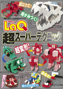 別冊パズラー LaQ超スーパーテクニック 電子書籍版