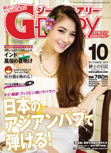 アジアGOGOマガジン G-DIARY 2013年10月号 電子書籍版