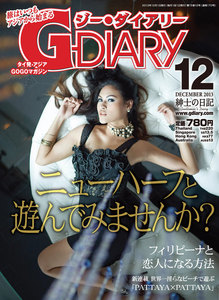 アジアGOGOマガジン G-DIARY 2013年12月号 電子書籍版
