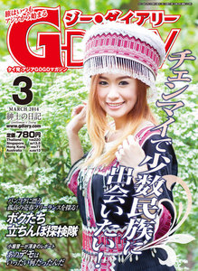 アジアGOGOマガジン G-DIARY 2014年3月号 電子書籍版