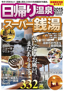 日帰り温泉&スーパー銭湯 2015 首都圏版 電子書籍版