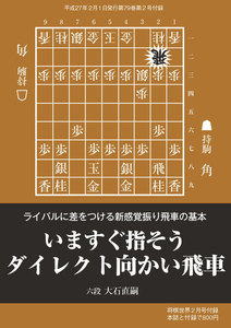 将棋世界(日本将棋連盟発行) いますぐ指そうダイレクト向かい飛車 スペシャル版 電子書籍版