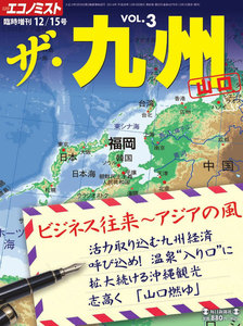 エコノミスト 臨時増刊 ザ・九州 電子書籍版