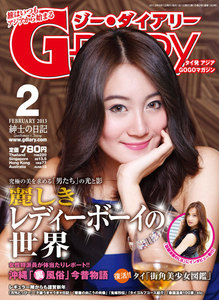 アジアGOGOマガジン G-DIARY 2013年2月号 電子書籍版
