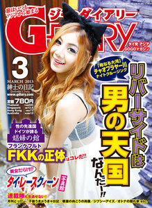 アジアGOGOマガジン G-DIARY 2013年3月号 電子書籍版