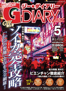アジアGOGOマガジン G-DIARY 2013年5月号 電子書籍版