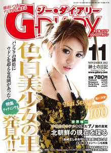 アジアGOGOマガジン G-DIARY 2012年11月号 電子書籍版